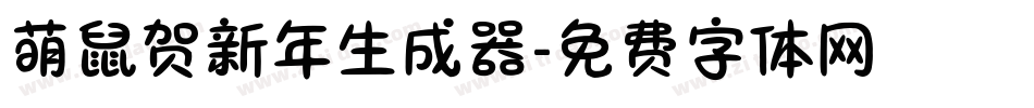 萌鼠贺新年生成器字体转换
