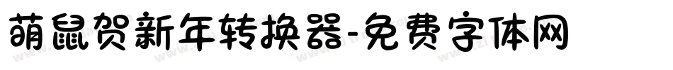 萌鼠贺新年转换器字体转换