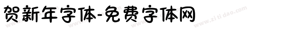 贺新年字体字体转换