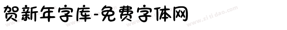 贺新年字库字体转换