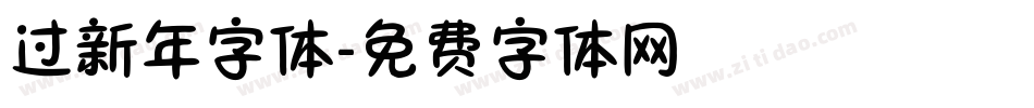 过新年字体字体转换