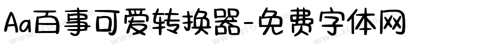 Aa百事可爱转换器字体转换