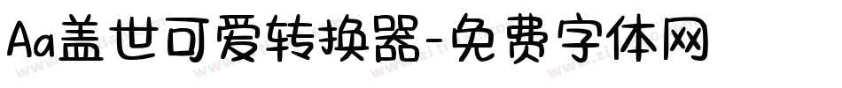 Aa盖世可爱转换器字体转换