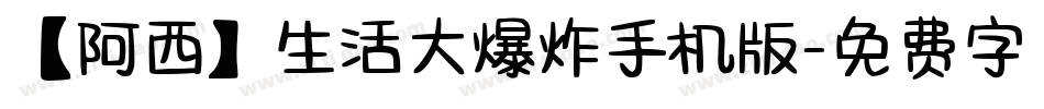 【阿西】生活大爆炸手机版字体转换