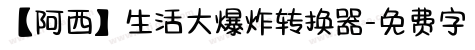 【阿西】生活大爆炸转换器字体转换