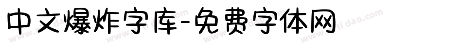 中文爆炸字库字体转换