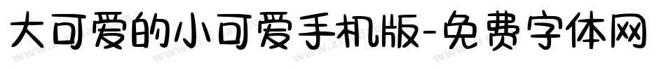 大可爱的小可爱手机版字体转换