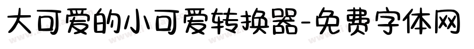 大可爱的小可爱转换器字体转换