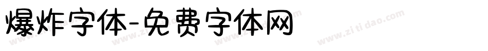 爆炸字体字体转换