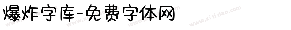 爆炸字库字体转换