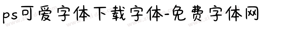 ps可爱字体下载字体字体转换