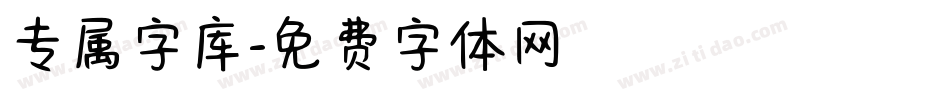 专属字库字体转换