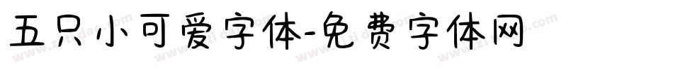 五只小可爱字体字体转换