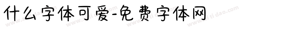 什么字体可爱字体转换