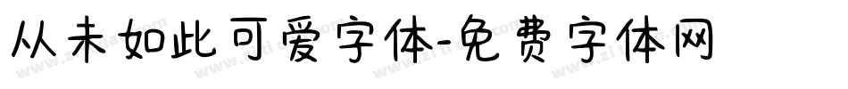 从未如此可爱字体字体转换