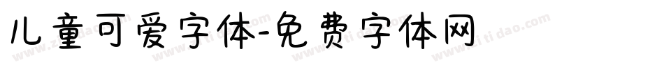 儿童可爱字体字体转换