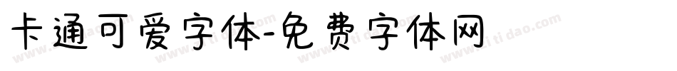 卡通可爱字体字体转换