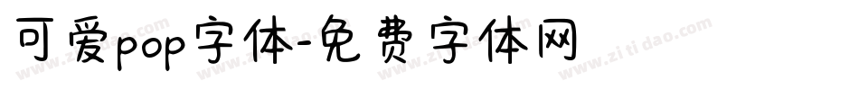 可爱pop字体字体转换