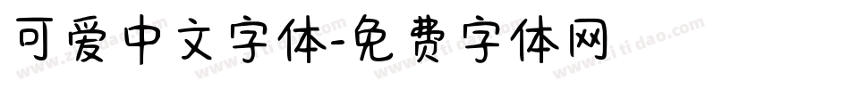 可爱中文字体字体转换