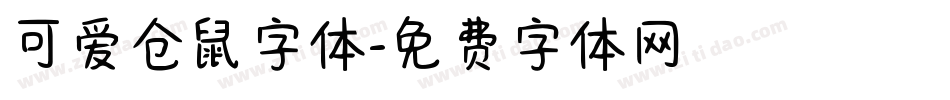 可爱仓鼠字体字体转换