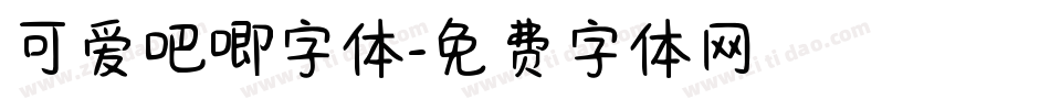 可爱吧唧字体字体转换