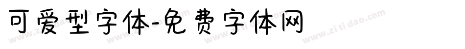 可爱型字体字体转换