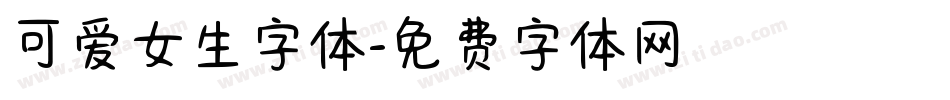 可爱女生字体字体转换