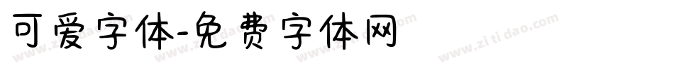 可爱字体字体转换