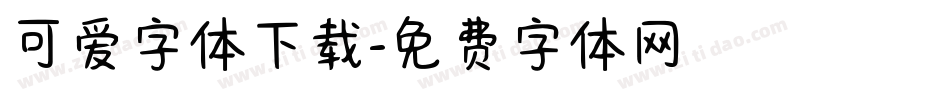 可爱字体下载字体转换