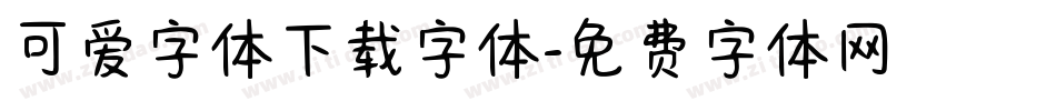 可爱字体下载字体字体转换