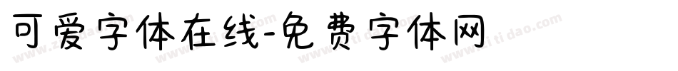 可爱字体在线字体转换