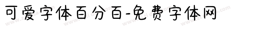可爱字体百分百字体转换