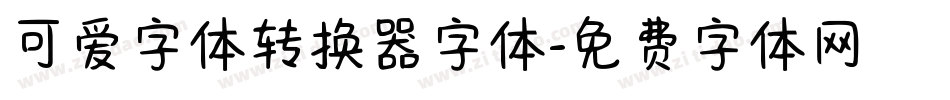 可爱字体转换器字体字体转换