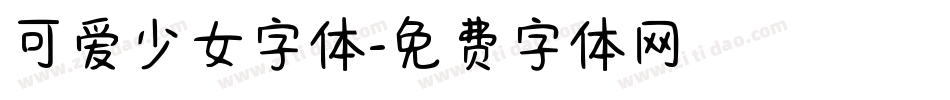 可爱少女字体字体转换