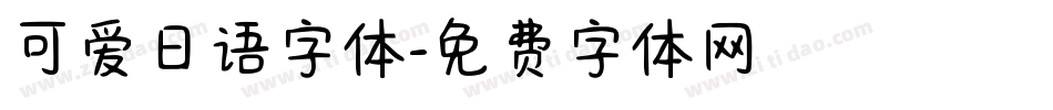 可爱日语字体字体转换