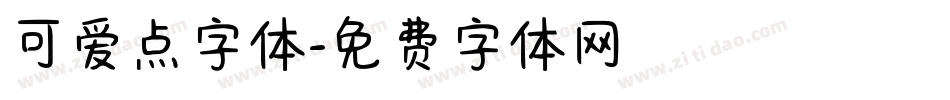 可爱点字体字体转换