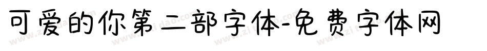可爱的你第二部字体字体转换