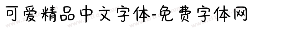 可爱精品中文字体字体转换