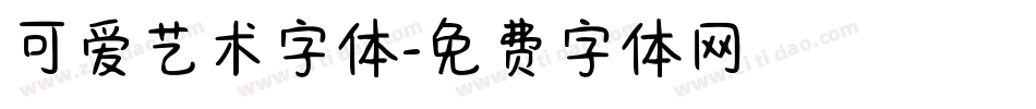 可爱艺术字体字体转换