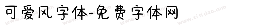 可爱风字体字体转换