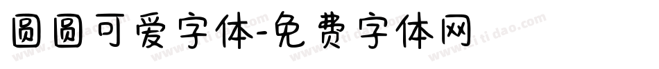 圆圆可爱字体字体转换