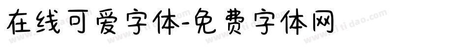 在线可爱字体字体转换