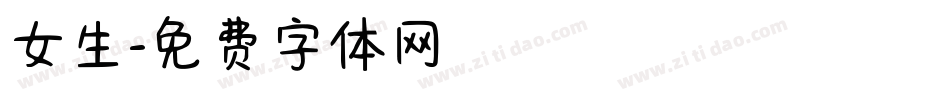 女生字体转换
