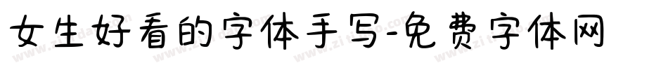 女生好看的字体手写字体转换