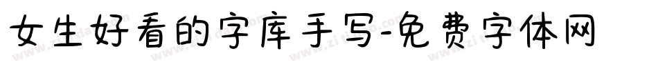 女生好看的字库手写字体转换