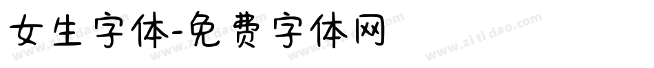 女生字体字体转换