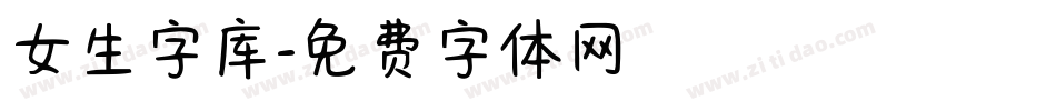 女生字库字体转换