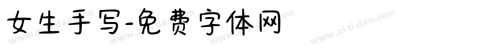 女生手写字体转换