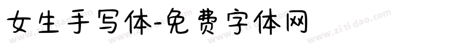 女生手写体字体转换