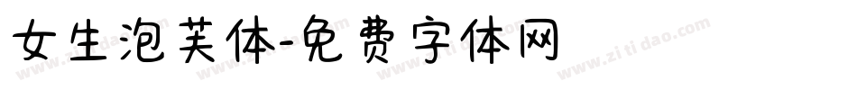女生泡芙体字体转换